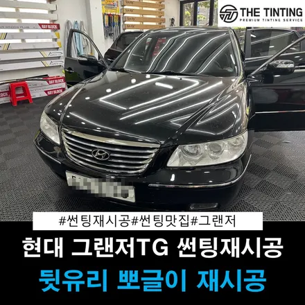 대전썬팅 현대 그랜저TG 뽀글이 재시공 뒷유리 썬팅재시공 맛집 / 대전 동구