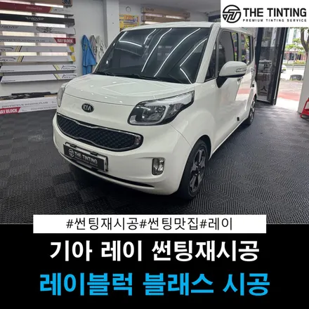 대전 썬팅재시공 기아 레이 반사썬팅 열차단썬팅 썬팅맛집 더틴팅 / 대전 동구