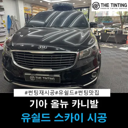 대전썬팅 올뉴카니발 썬팅재시공 유쉴드 스카이 60 썬팅맛집 더틴팅 / 대전 동구