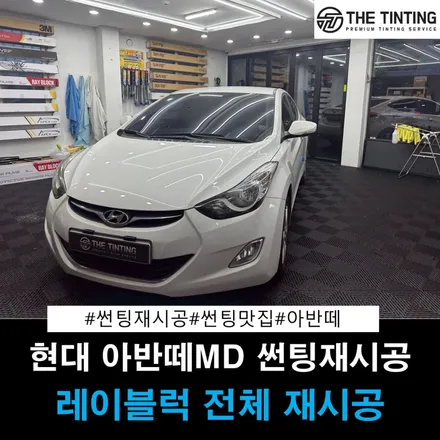 대전썬팅맛집 아반떼 MD 썬팅재시공 레이블럭 썬팅 썬팅맛집 더틴팅 / 대전 동구