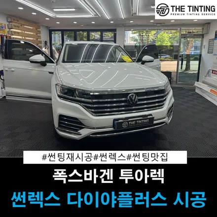 대전썬팅 폭스바겐 투아렉 전면썬팅 시공 썬렉스 다이야 플러스 / 대전 동구