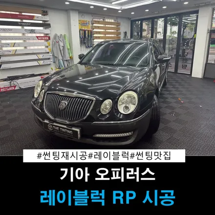 대전썬팅 기아 오피러스 썬팅재시공 대전썬팅맛집 더틴팅 / 대전 동구
