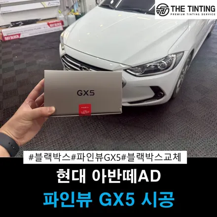 대전 블랙박스 시공 전문점 더틴팅 현대 아반떼 AD 파인뷰 GX5시공 / 대전 동구