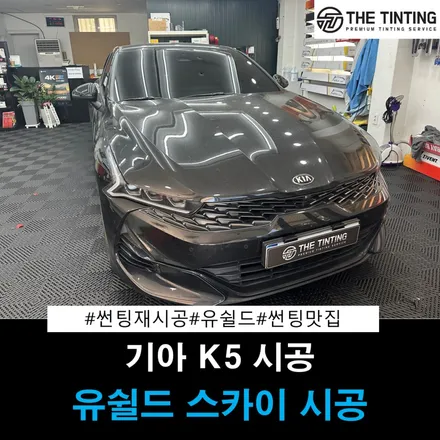 대전썬팅맛집 기아 K5 썬팅재시공 유쉴드 스카이60 / 대전 동구