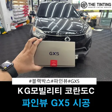 KG 모빌리티 코란도 C 블랙박스 교체 대전 블랙박스 더틴팅 파인 뷰 GX5 / 대전 동구