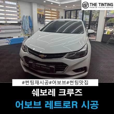 대전썬팅 쉐보레 크루즈 어보브 레트로R 대전썬팅맛집  더틴팅 / 대전 동구