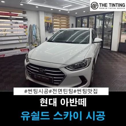 대전 썬팅 현대 아반떼 전면 유리 썬팅 대전 유쉴드 스카이 60 / 대전 동구