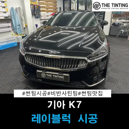 대전 썬팅 기아 K7 뽀글이 썬팅재시공 대전 썬팅맛집 뒷유리 썬팅 / 대전 동구