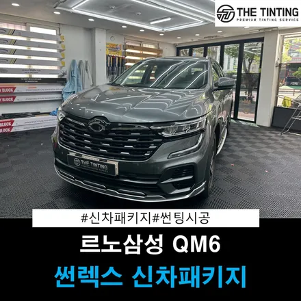 2024 QM6 신차패키지 대전썬팅전문샵 실속 있는 신차패키지는?  썬렉스 다이야 가성비틴팅 / 대전 동구