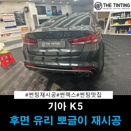 대전썬팅 기아 K5 후면 유리 뽀글이 재시공 가성비 필름으로 깔끔하게 변했습니다! / 대전 동구