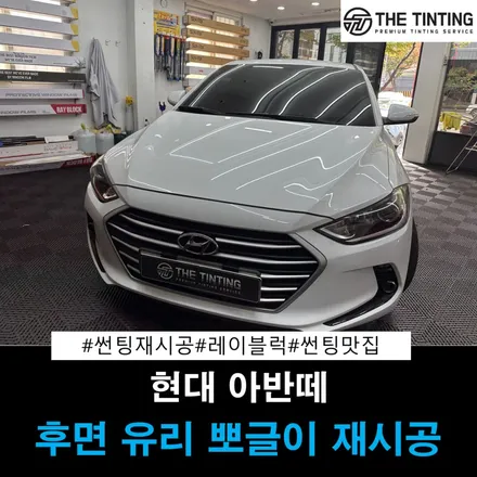 대전썬팅 쿠폰 필름의 실태? 몇 년 지나면 뽀글이가 생기는 필름 현대 아반떼 가성비 틴팅 재시공 / 대전 동구