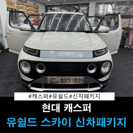 현대 캐스퍼 신차 패키지 대전썬팅 더틴팅에서 유쉴드 시공했습니다! / 대전 동구
