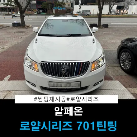 대전썬팅 GM알페온 로얄시리즈 701으로  썬팅재시공 / 대전 동구