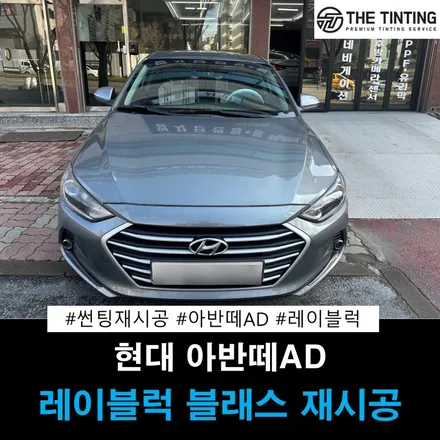 대전썬팅 현대 아반떼AD 여름이 오기전 열차단썬팅 재시공 / 대전 동구