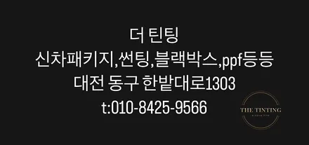 레이블럭 블레스 레이썬팅재시공 반사필름썬팅 / 대전 동구