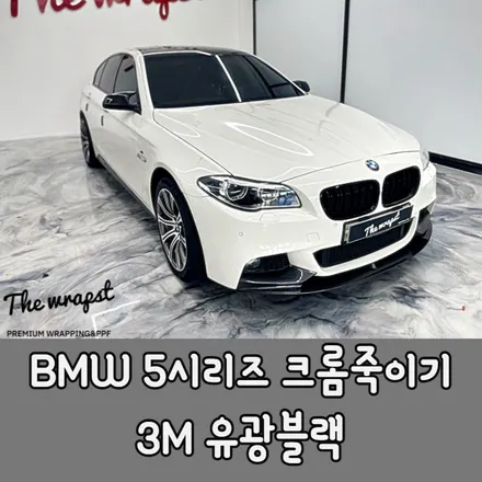 인천랩핑 BMW 5시리즈(F10) 윈도우 크롬죽이기 순정 블랙유광 느낌으로 시공했어요 / 청라,인천,부천