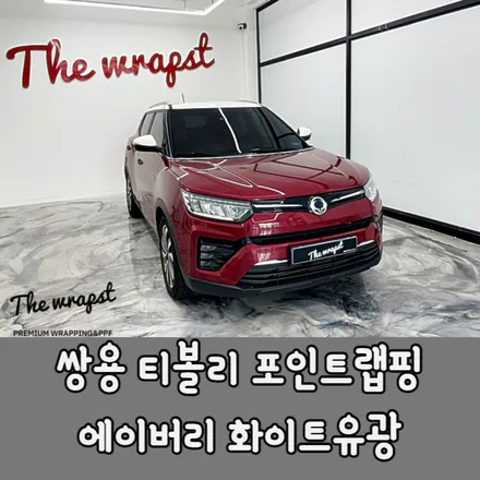 김포랩핑 쌍용 티볼리 포인트랩핑과 헤드라이트PPF로 멋과 안전성을 함께 가져가자 / 청라,인천,부천