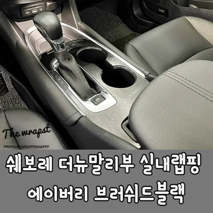 인천 서구 청라랩핑 쉐보레 더뉴 말리부 카본 실내랩핑 신차 출고와 동시에 진행했습니다 / 청라,인천,부천