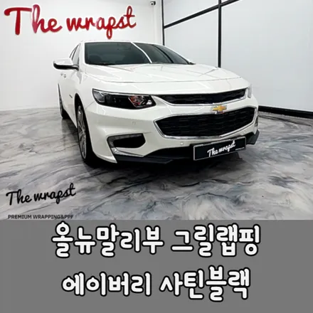 인천랩핑 올뉴말리부 그릴랩핑 크롬죽이기 시공 하나만으로도 분위기를 바꿀수 있죠 / 청라,인천,부천
