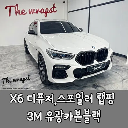 인천랩핑 BMW X6 디퓨저, 스포일러 카본랩핑으로 순정도 멋지게 바꿔보자 / 청라,인천,부천