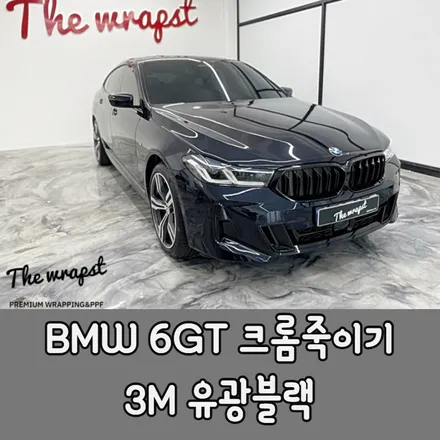 인천랩핑 청라 BMW 6GT(LCI) 크롬죽이기, PPF 시공으로 스포티하고 안전한 차량으로 / 청라,인천,부천