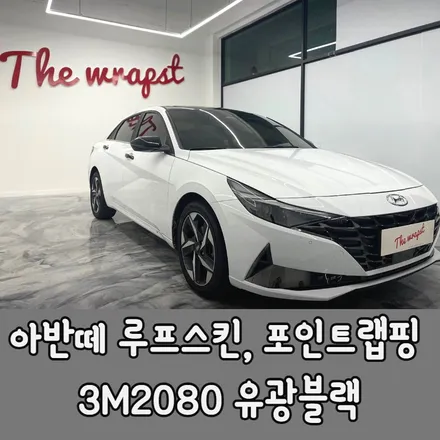인천랩핑 아반떼 루프스킨, 포인트랩핑으로 밋밋함을 없애보자 / 청라,인천,부천