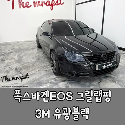 인천랩핑 폭스바겐 EOS 그릴랩핑 및 라이트PPF 시공으로 블랙 블랙팩 완성하기 / 청라,인천,부천