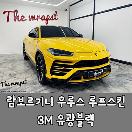인천랩핑 람보르기니 우루스 슈퍼카 루프스킨 랩핑 어떤차량에도 안성맞춤 입니다 / 청라,인천,부천