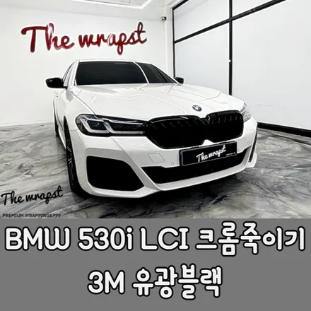 청라랩핑 BMW 530i 5시리즈 크롬죽이기는 셀수없이 시공했기에 깔끔하게 크롬죽이기 시공 완성하죠 / 청라,인천,부천
