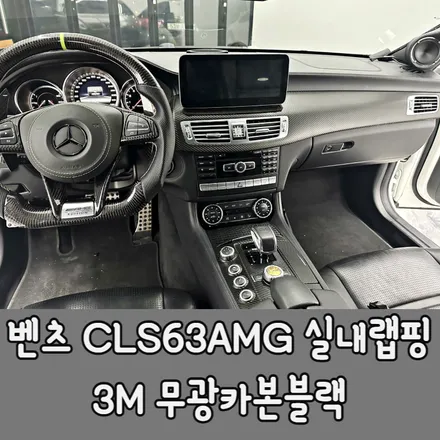 청라랩핑 벤츠 CLS 63amg 실내랩핑 제대로된 재시공을 받을수 있습니다 / 청라,인천,부천