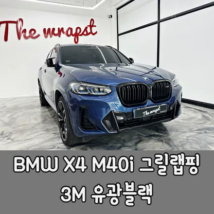 BMW X4 M40i 그릴랩핑 그릴크롬죽이기 시공 후기 / BMW / X4 / 청라,인천,부천