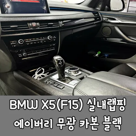 검단랩핑 BMW X5(F15) 실내랩핑 카본랩핑 / BMW / X5 (F15) / 청라,인천,부천