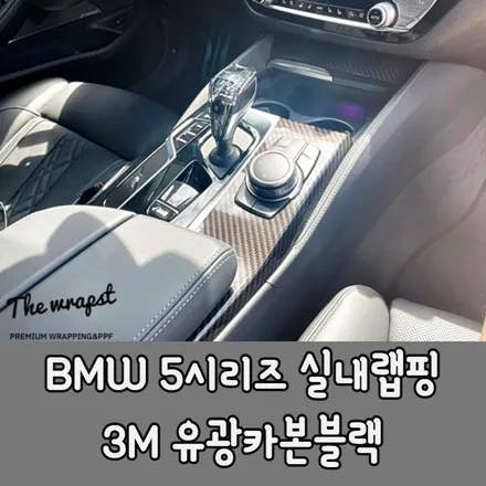 청라랩핑 BMW 5시리즈 LCI(G30) 실내카본랩핑이 이렇게 멋스럽죠(Feat. 크리스탈기어봉 교체) / 청라,인천,부천