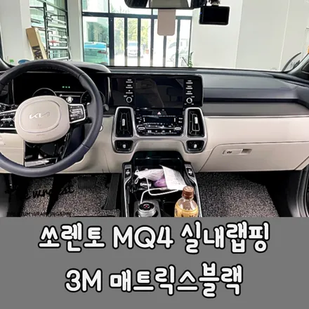 청라랩핑 기아 쏘렌토 MQ4 실내 우드랩핑 매트릭스블랙으로 실내랩핑 완벽한 할배우드 탈출했습니다 / 청라,인천,부천