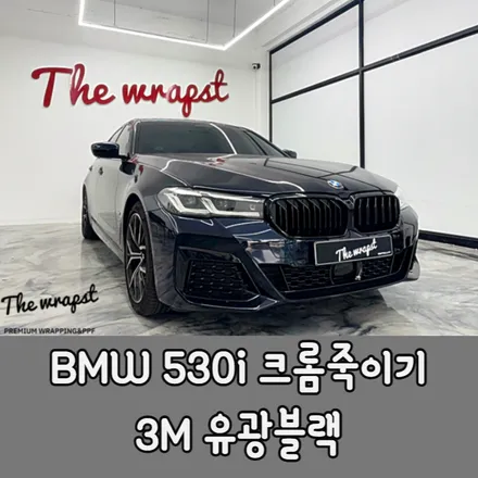 청라랩핑 BMW 5시리즈 530i 크롬죽이기 및 블랙그릴 교체 작업으로 블랙패키지 만들었습니다 / 청라,인천,부천