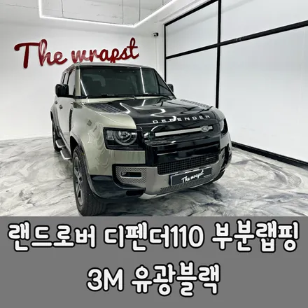 청라랩핑 랜드로버 디펜더110 전면부 블랙 포인트랩핑 / 랜드로버 / 디펜더 / 청라,인천,부천
