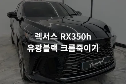 [렉서스 RX350h] 부천랩핑 크롬죽이기 시공으로 더욱 멋스럽게 바꿀수 있어요 / 인천 서구 청라동