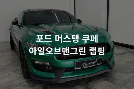 [포드 머스탱 쿠페] 인천랩핑 고광택 아일오브맨그린 컬러로 남들과는 다른 나만의 차량으로 전체랩핑 했습니다 / 인천 서구 청라동