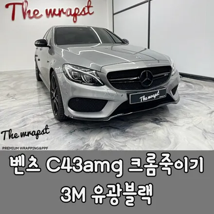 청라랩핑 인천랩핑 벤츠 C43amg (W205)크롬죽이기와 레터링 도색으로 포스있게 만들어보았죠 / 청라,인천,부천