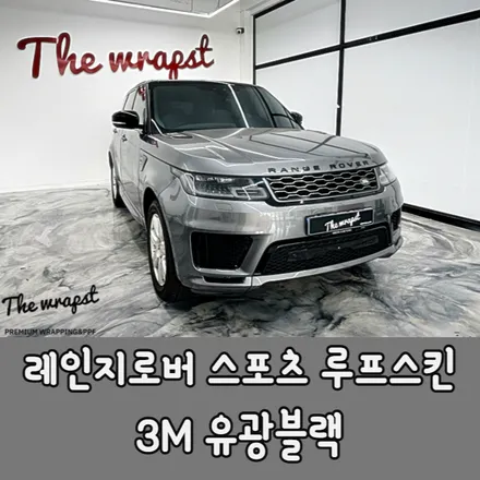 인천랩핑 레인지로버스포츠 RRS 투톤랩핑 블랙 투톤으로 더욱더 스포티한 차량으로 만들었습니다 / 청라,인천,부천