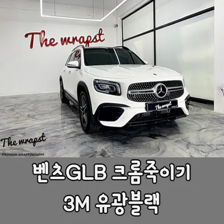 인천랩핑 벤츠GLB 눈에 거슬리는 크롬몰딩 크롬죽이기 블랙컬러로 스포티하고 멋진 모습으로 바꿀수 있어요 / 청라,인천,부천