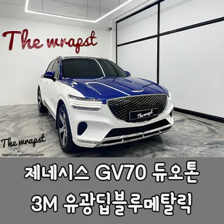 인천랩핑 제네시스 GV70 듀오톤 투톤랩핑 마이바흐 부럽지 않은 색다른 나만의 개성을 표현했습니다 / 청라,인천,부천