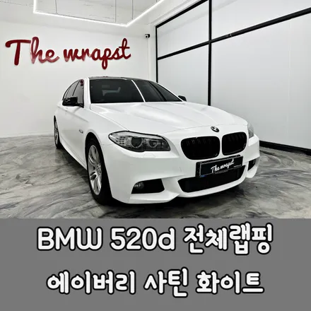 BMW 520d F10모델 사틴화이트로 새옷 입혀줬더니 신차 됐네요 / BMW / 5시리즈 (F10) / 청라,인천,부천