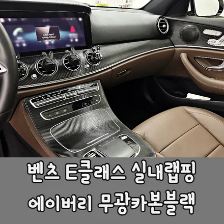 청라,인천,부천 / 실내 카본랩핑 / 벤츠 / E-클래스 W213