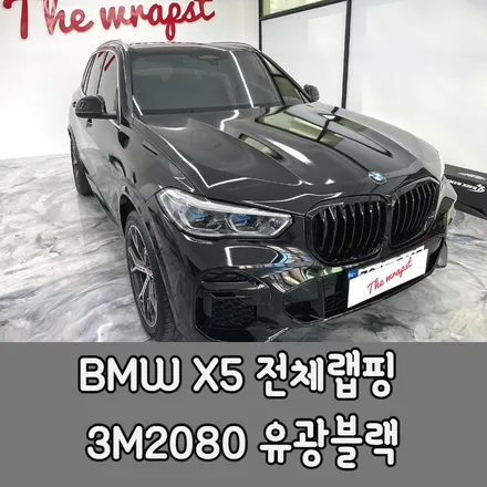 인천랩핑 BMW X5 G05 유광블랙 전체랩핑 으로 블랙포스 느낌 어떨까요 / 청라,인천,부천