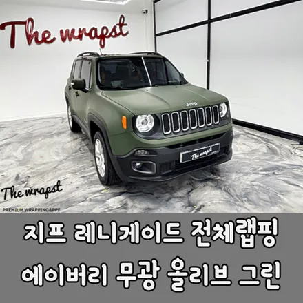 청라랩핑 지프 레니게이드 무광 올리브 그린 컬러로 전체랩핑 해서 더욱더 지프 답게 / 청라,인천,부천