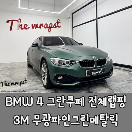 청라랩핑 BMW 4시리즈 그란쿠페 3M 매트파인그린메탈릭 전체랩핑 순정느낌으로 말끔하게 시공했습니다 / 청라,인천,부천