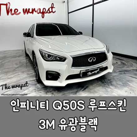 청라랩핑 인피니티 Q50S 루프스킨과 사이드미러 유광블랙 랩핑으로 포인트랩핑 했습니다 / 청라,인천,부천