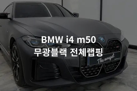 [BMW i4 M50] 인천서구랩핑 완전히 매트한 무광블랙 전체랩핑 시공 후기 / 인천 서구 청라동