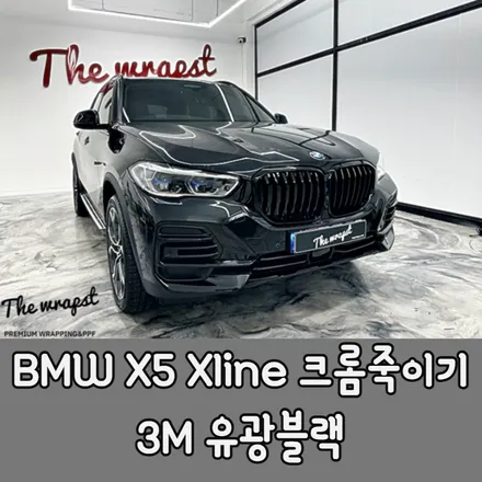 인천랩핑 BMW X5 Xline 크롬죽이기 완전 상남자 블랙팩 만들어놨습니다 / 청라,인천,부천